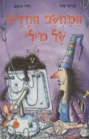 המחשב החדש של מילי