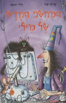 המחשב החדש של מילי
