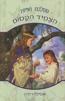 ממלכת הפיות 1 - הצמיד הקסום