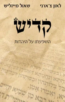 עטיפת הספר קדיש  מאת לאון צ'ארני