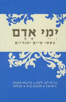 ימי אדם - טקסי חיים יהודיים