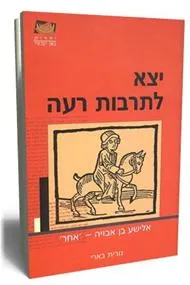 יצא לתרבות רעה : אלישע בן אבויה - 'אחר'