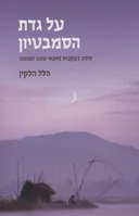 על גדת הסמבטיון