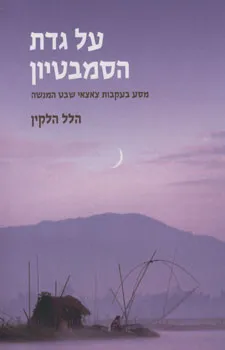 על גדת הסמבטיון