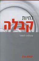 לחיות קבלה