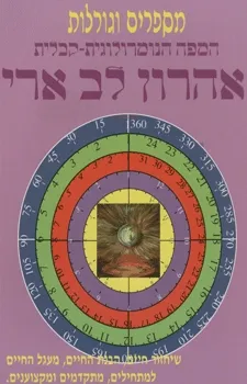 המפה הנומרולוגית של אהרון לב ארי