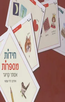 חידות מספרות
