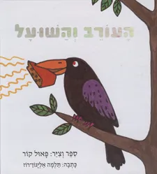 עטיפת הספר העורב והשועל מאת פאול קור