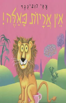 אין אריות כאלה
