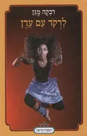 לרקוד עם עדן