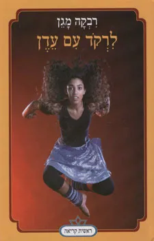 עטיפת לרקוד עם עדן