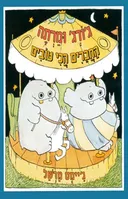 ג'ורג' ומרתה החברים הכי טובים