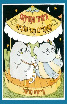 עטיפת הספר ג'ורג' ומרתה החברים הכי טובים מאת ג'יימס מרשל