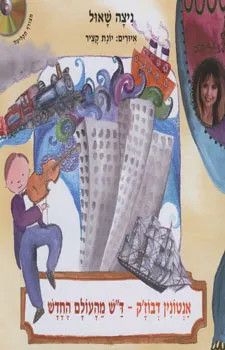 עטיפת הספר אנטונין דבוז'ק מאת ניצה שאול