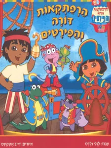 עטיפת הספר הרפתקאות דורה והפירטים מאת לזלי ולדס