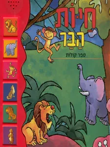 חיות הבר