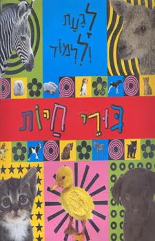לגעת וללמוד-גורי חיות