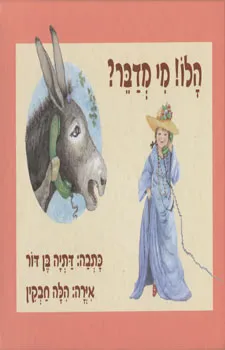 עטיפת הלו! מי מדבר? - כריכה קשיחה
