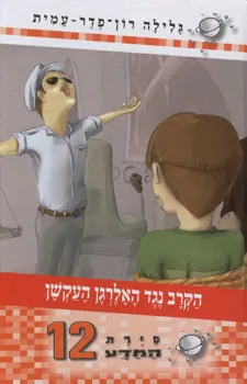 עטיפת הספר סיירת המדע 12 - הקרב נגד האלרגן העקשן מאת גלילה רון-פדר-עמית