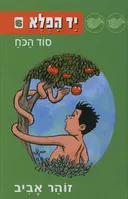 יד הפלא 6 - סוד הכח