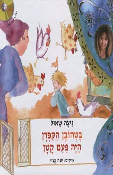בטהובן הקפדן היה פעם קטן+תקליטור