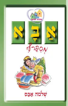 עטיפת הספר אבא מספר לי (מחודש) מאת שלמה אבס