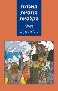 עטיפת האגדות הרוסיות הקלסיות