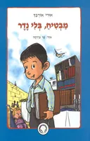 מבטיח בלי נדר