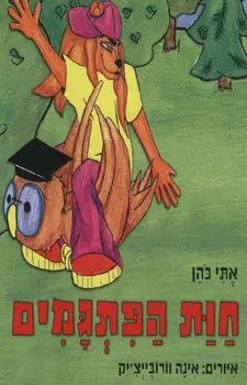 עטיפת הספר חוות הפתגמים מאת אתי כהן