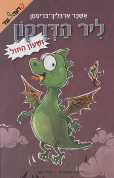 עטיפת ליר הדרקון ושעון החול