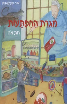 עטיפת מגרת ההפתעות