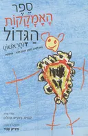 ספר האמקקות הגדול (הראשון)