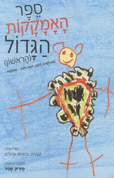 עטיפת הספר ספר האמקקות הגדול (הראשון) מאת מיריק שניר