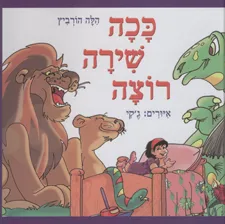 ככה שירה רוצה