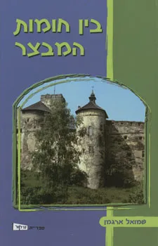 עטיפת הספר בין חומות המבצר מאת שמואל ארגמן