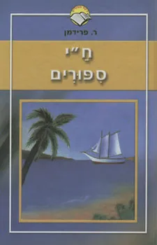 ח"י ספורים