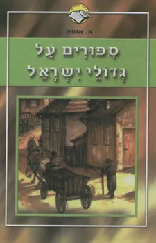 ספורים על גדולי ישראל