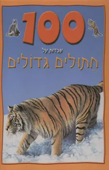 100 עובדות על חתולים גדולים