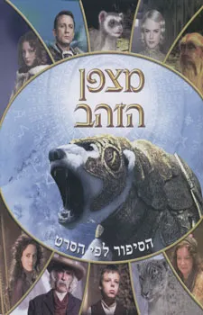 עטיפת מצפן הזהב: הסיפור לפי הסרט