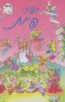 עטיפת ספורי פיות - סדרת בנים בנות