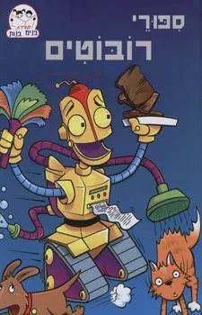 ספורי רובוטים