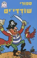 ספורי שודדי ים - סדרת בנים בנות