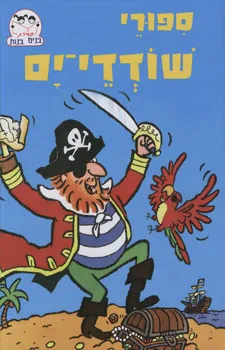 ספורי שודדי ים - סדרת בנים בנות