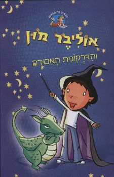 אוליבר מון והדרקונית האבודה