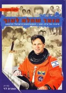 הנער שחלם לעוף