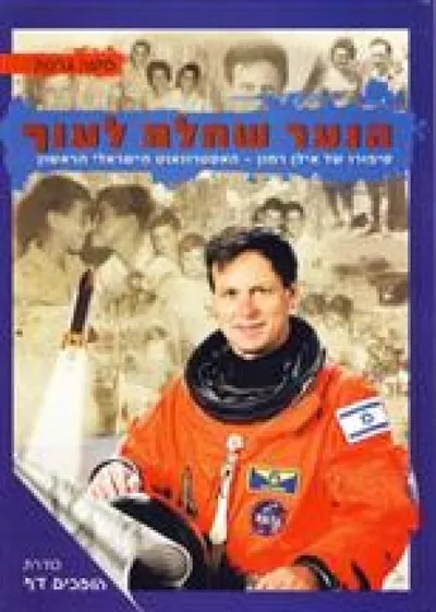 הנער שחלם לעוף : סיפורו של אילן רמון - האסטרונאוט הישראלי הראשון