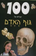 100 עובדות על גוף האדם
