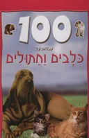 100 עובדות על כלבים וחתולים