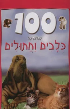 100 עובדות על כלבים וחתולים
