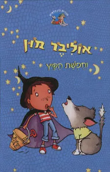 אוליבר מון וחפשת הקיץ